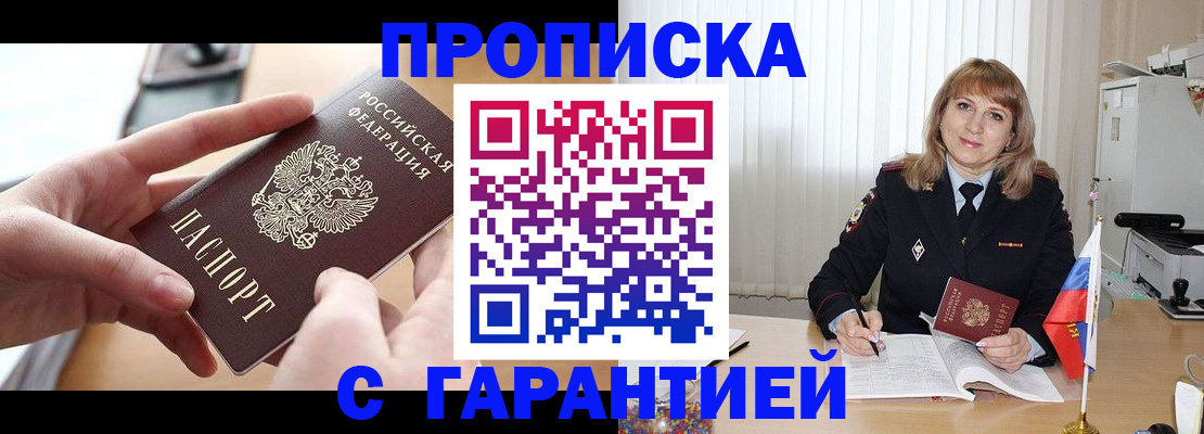 прописка законно в Бакале