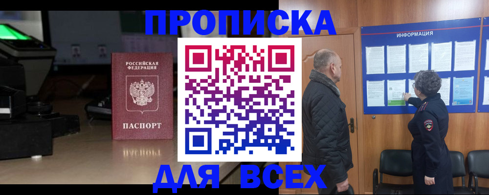 прописка в Бакале